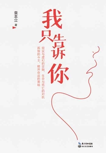 我只告訴你