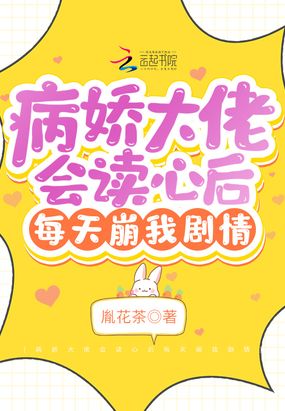 病娇大佬会读心后每天崩我剧情在线阅读