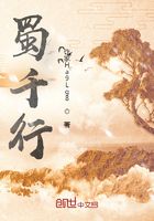 蜀千行在线阅读