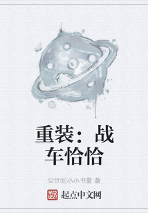 重裝：戰(zhàn)車恰恰