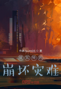 提瓦特的崩壞災難