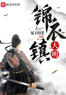 錦衣鎮(zhèn)大明