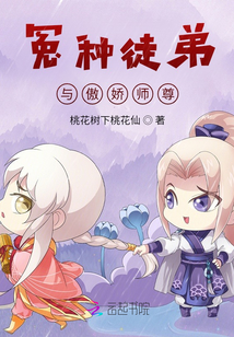 冤種徒弟與傲嬌師尊