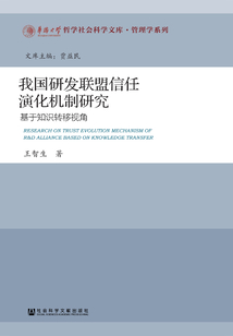 我國研發(fā)聯(lián)盟信任演化機制研究：基于知識轉移視角