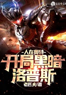 人在奧特：開局黑暗洛普斯