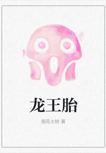 龍王胎