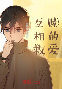 互相救贖的愛