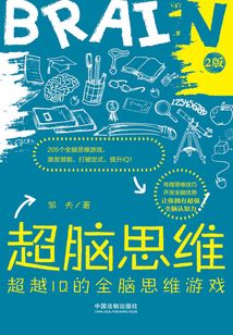 超腦思維：超越IQ的全腦思維游戲（2版）