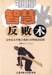 智慧反敗術（現代人智慧全書）