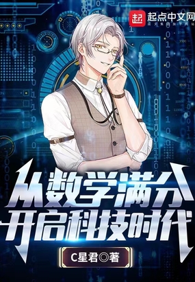从数学满分开启科技时代在线阅读