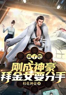 疯了吧？刚成神豪，拜金女要分手