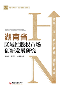 湖南省区域性股权市场创新发展研究