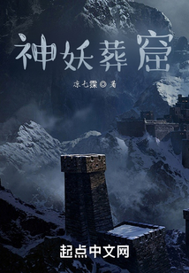 神妖葬窟