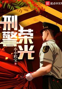 刑警榮光