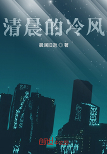 清晨的冷風