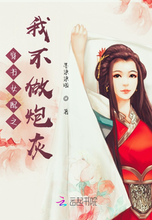 穿書女配之我不做炮灰