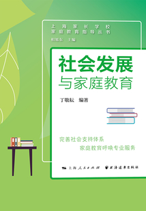 社會發展與家庭教育
