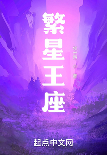繁星王座