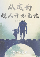 從成為超人開始無敵在線閱讀