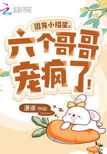 團(tuán)寵小福星，六個(gè)哥哥寵瘋了,！