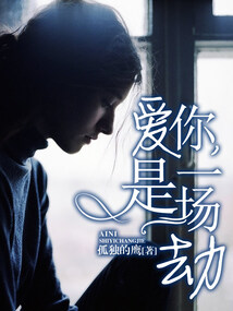 愛你，是一場劫