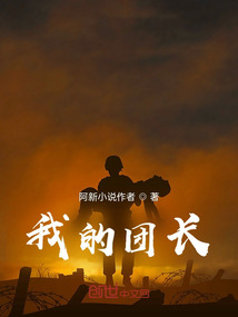 我的團長