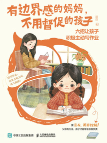 有邊界感的媽媽，不用督促的孩子：六招讓孩子積極主動寫作業