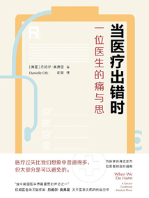 當醫療出錯時:一位醫生的痛與思(醫學人文叢書)