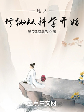 凡人：修仙从科学开始在线阅读