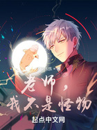 老師，我不是怪物在線閱讀