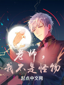 老師，我不是怪物