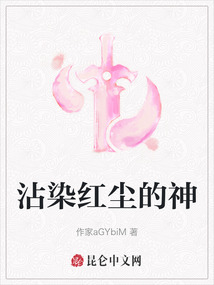 沾染紅塵的神