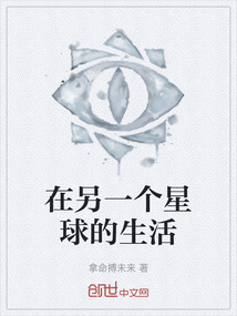在另一個星球的生活