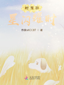 村里群星閃耀時