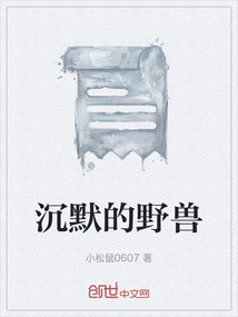 沉默的野獸