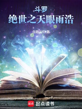 斗罗:绝世之天眼雨浩在线阅读