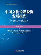 中国文化传媒投资发展报告（2020—2021）