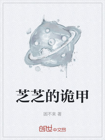 芝芝的詭甲