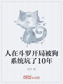 人在斗羅開局被狗系統坑了10年