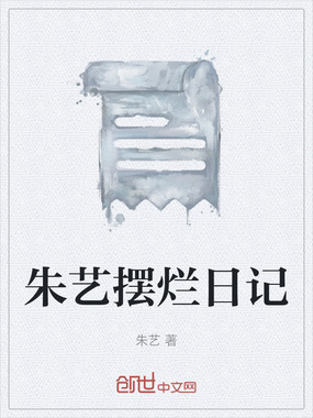 朱艺摆烂日记在线阅读