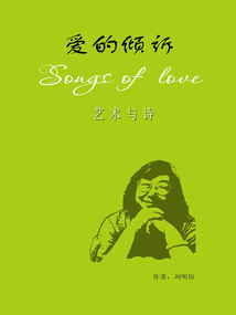 愛的傾訴：藝術與詩