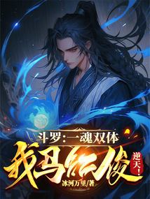 斗羅：一魂雙體，我馬紅俊逆天！