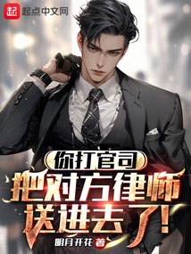 你打官司，把對方律師送進去了！
