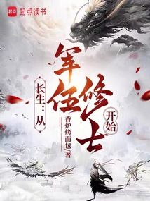 長生：從軍伍修士開始