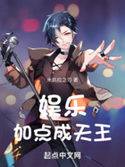 娛樂(lè)：加點(diǎn)成天王在線(xiàn)閱讀