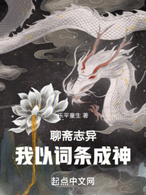 聊齋志異，我以詞條成神