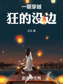 一朝穿越，狂的没边在线阅读