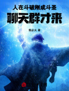 人在斗破刚成斗圣,聊天群才来在线阅读