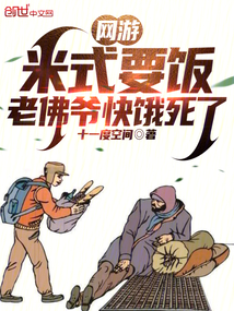網游：米式要飯，老佛爺快餓死了