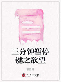 三分鐘暫停鍵之欲望